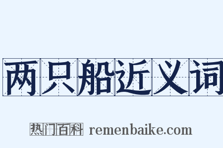 两只船近义词是什么意思的图片